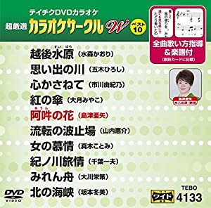 テイチクDVDカラオケ 超厳選 カラオケサークル W ベスト10(133)(中古品)