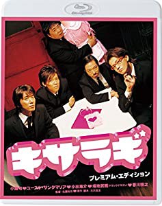 キサラギ プレミアム・エディション(新・死ぬまでにこれは観ろ! ) [Blu-ray](中古品)