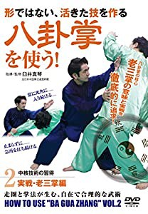 自由攻防の徹底追求! 【八卦掌を使う】 ?第2巻 実戦・老三掌編? [DVD](中古品)