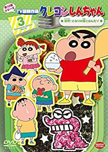 クレヨンしんちゃん TV版傑作選 第12期シリーズ 3 突然! となりの昼ごはんだゾ [DVD](中古品)