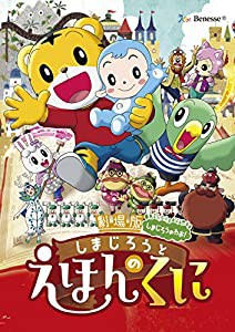 劇場版しまじろうのわお! しまじろうと えほんのくに [DVD](中古品)