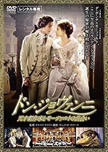 ドン・ジョヴァンニ 天才劇作家とモーツァルトの出会い [レンタル落ち](中古品)