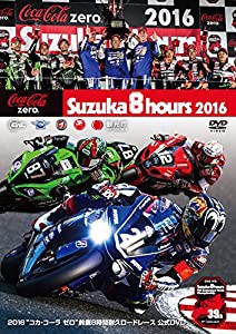 2016“コカ・コーラ ゼロ"鈴鹿8時間耐久ロードレース公式DVD(中古品)