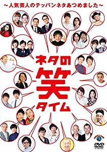 ネタの笑タイム~人気芸人のテッパンネタあつめました~ [DVD](中古品)