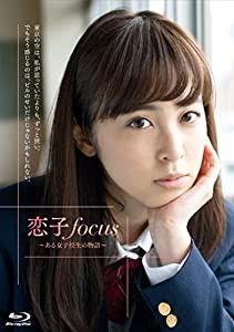 恋子focus~ある女子校生の物語~ 【Blu-ray】(中古品)