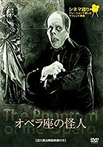 シネマ語り ~ナレーションで楽しむサイレント映画~ オペラ座の怪人 [DVD](中古品)