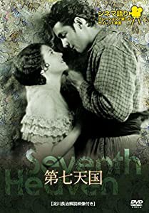 シネマ語り ~ナレーションで楽しむサイレント映画~ 第七天国 [DVD](中古品)