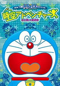 NEW TV版ドラえもんスペシャル 時空アドベンチャー ~土偶との遭遇~ [DVD](中古品)