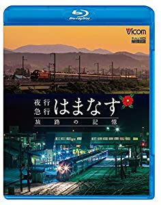 夜行急行はまなす 旅路の記憶 津軽海峡線の担手ED79と共に 【Blu-ray Disc】(中古品)