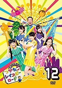 つかたこレインボーロード 12 [DVD](中古品)