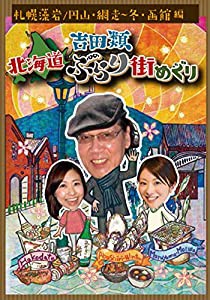 吉田類 北海道ぶらり街めぐり 札幌 藻岩・円山/網走・冬/函館 編 [DVD](中古品)