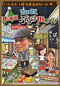 吉田類 北海道ぶらり街めぐり 仁木・余市/十勝/札幌・創成川イースト 編 [DVD](中古品)