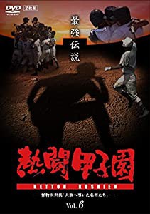 熱闘甲子園 最強伝説 vol.6 怪物次世代「大旗へ導いた名将たち」 [DVD](中古品)