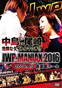 JWP-MANIAX 2016~JWP24周年記念大会~2016.4.3 後楽園ホール [DVD](中古品)