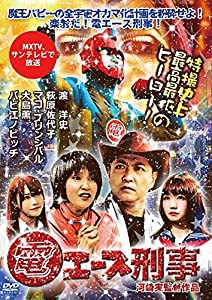 電エース刑事 [DVD](中古品)