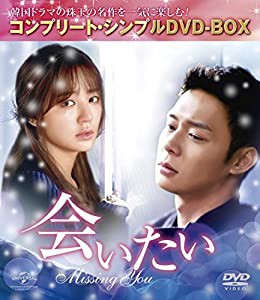 会いたい (コンプリート・シンプルDVD‐BOX5,000円シリーズ)(期間限定生産)(中古品)