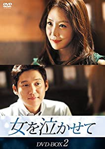 女を泣かせて DVD-BOX2(中古品)