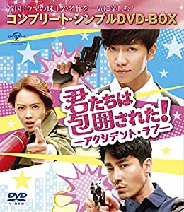 君たちは包囲された!-アクシデント・ラブ- (コンプリート・シンプルDVD‐BOX5,000円シリーズ)(期間限定生産)(中古品)