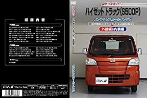 ハイゼット トラック(S500P)メンテナンスオールインワンDVD 内装&外装セット(中古品)