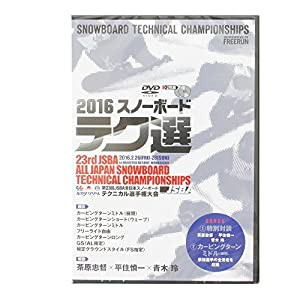 テク選 2016 日本スノーボード協会 教育本部推奨 第23回 全日本スノーボード テクニカル選手権大会 [DVD](中古品)