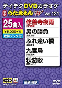 テイチクDVDカラオケ うたえもんW(121) 最新演歌編(中古品)