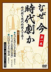 なぜ今時代劇か ― 時代劇を現代的視点で追う ― 第一巻 [DVD](中古品)