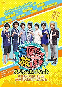 声優だって旅します スペシャルイベント~声優だって旅しました! 旅の思い出は○○だったね~ [DVD](中古品)