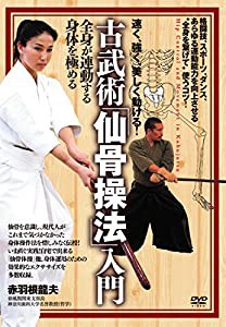 速く、強く、美しく動ける! 古武術「仙骨操法」入門 全身が連動する身体を極める [DVD](中古品)