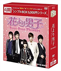 花より男子~Boys Over Flowers DVD-BOX1 （シンプルBOXシリーズ）(中古品)