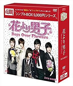 花より男子~Boys Over Flowers DVD-BOX2 （シンプルBOXシリーズ）(中古品)