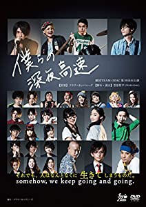 劇団TEAM-ODAC 第19回本公演『僕らの深夜高速』(再演) [DVD](中古品)