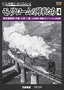 モノクロームの列車たち4 蒸気機関車（中国・九州-1）篇 上杉尚祺・茂樹8ミリフィルム作品集 [DVD](中古品)