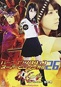 バーニングアクションスーパーヒロイン列伝 JKスレイヤー 鬼月の章 [DVD](中古品)