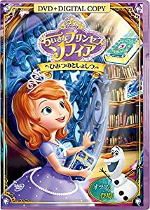 ちいさなプリンセス ソフィア/ひみつのとしょしつ [DVD](中古品)