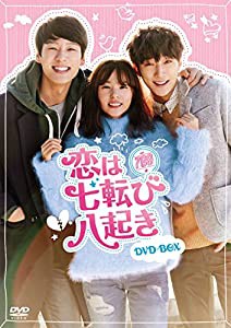 恋は七転び八起き DVD-BOX(中古品)