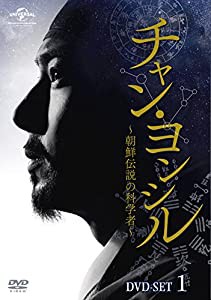 チャン・ヨンシル~朝鮮伝説の科学者~ DVD-SET1(中古品)