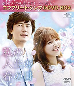 私の人生の春の日 (コンプリート・シンプルDVD‐BOX5,000円シリーズ)(期間限定生産)(中古品)