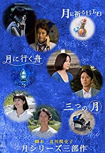 月に祈るピエロ 月に行く舟 三つの月 月シリーズ三部作 [DVD](中古品)