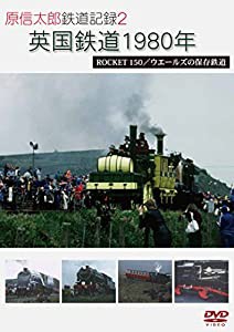 原信太郎 鉄道記録2 英国鉄道 1980年5月 ROCKET 150/ウエールズの保存鉄道 [DVD](中古品)