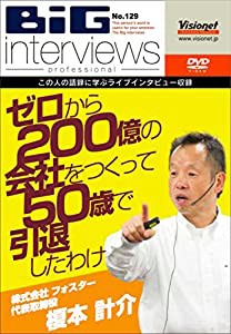 ゼロから200億の会社をつくって50歳で引退したわけ [DVD](中古品)