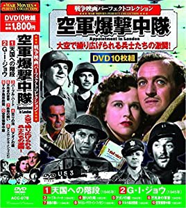 戦争映画 パーフェクトコレクション 空軍爆撃中隊 DVD10枚組 ACC-078(中古品)