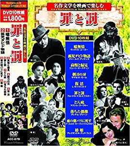 名作文学を映画で楽しむ 罪と罰 高慢と偏見 DVD10枚組 ACC-079(中古品)