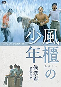 風櫃の少年（HDデジタルリマスター版） [DVD](中古品)