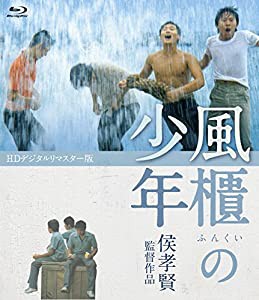 風櫃の少年（HDデジタルリマスター版） [Blu-ray](中古品)