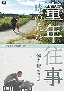 童年往事 時の流れ （デジタルリマスター版） [DVD](中古品)