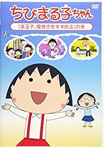 ちびまる子ちゃん「まる子、腹巻きをすすめる」の巻 [DVD](中古品)