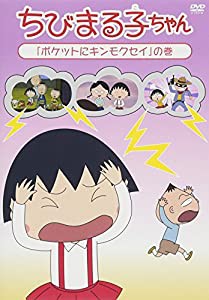 ちびまる子ちゃん「ポケットにキンモクセイ」の巻 [DVD](中古品)