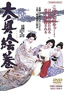 大奥絵巻 [DVD](中古品)