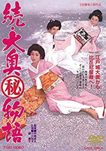 続・大奥マル秘物語 [DVD](中古品)