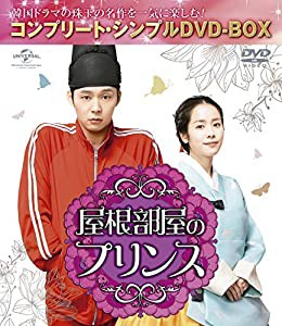 屋根部屋のプリンス (コンプリート・シンプルDVD-BOX5,000円シリーズ)(期間限定生産)(中古品)